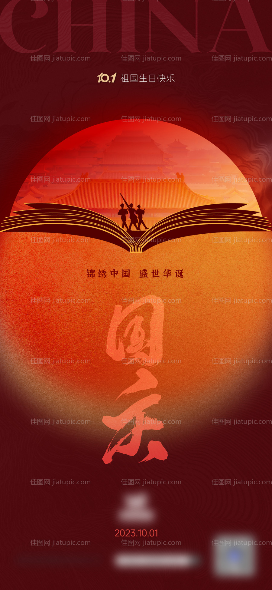 国庆节微信海报-源文件