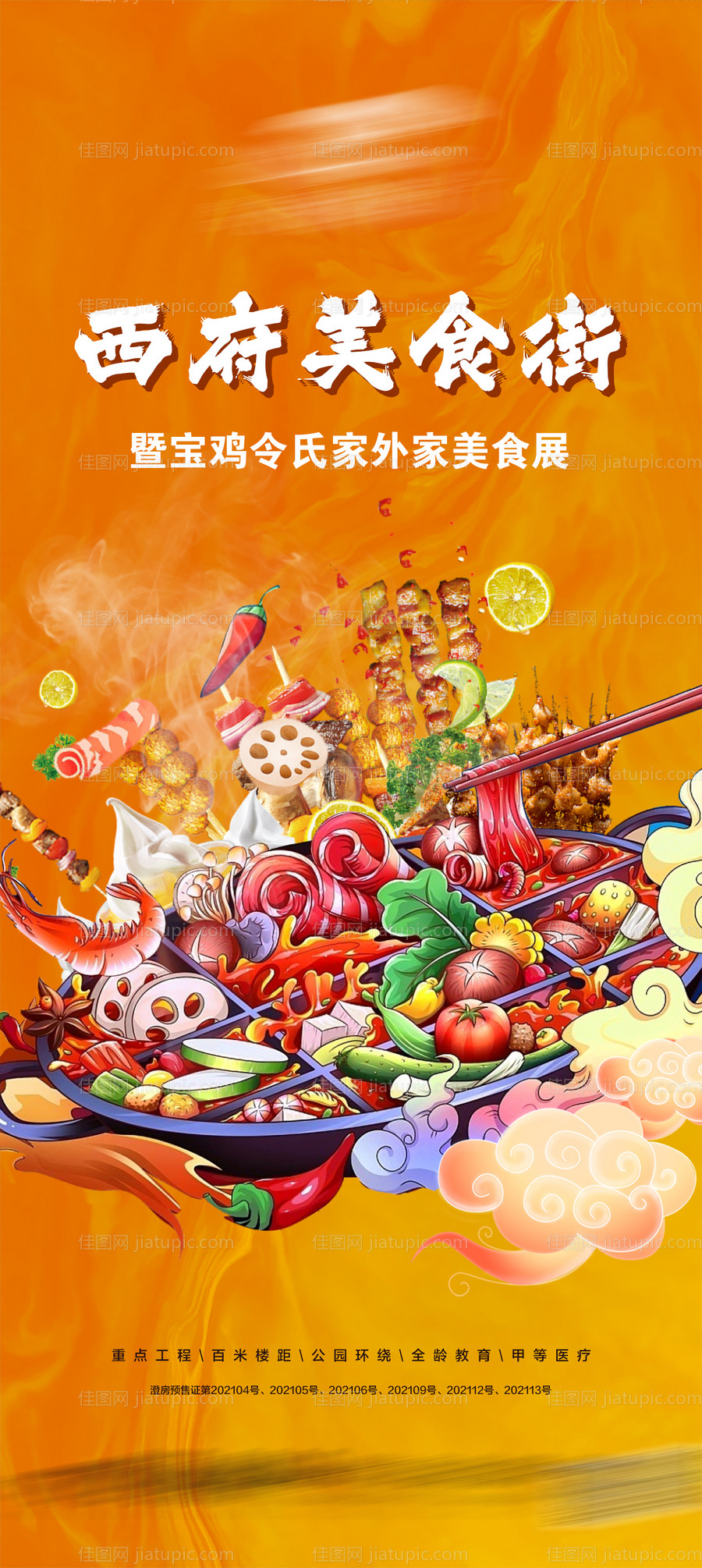 美食地产海报-源文件