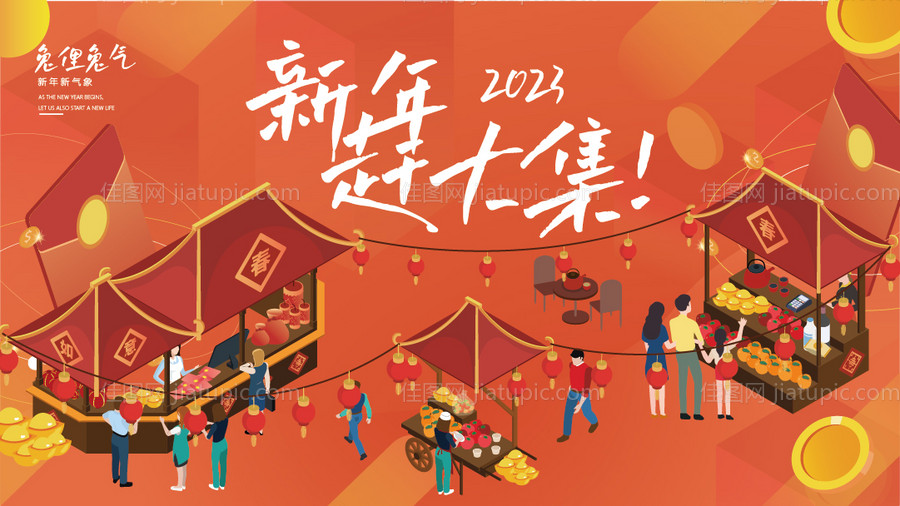 新年赶大集-源文件