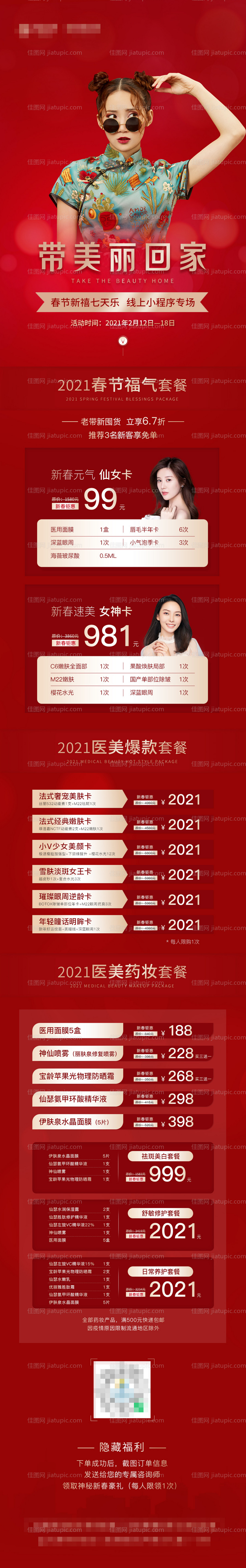 医美新春价格长图-源文件