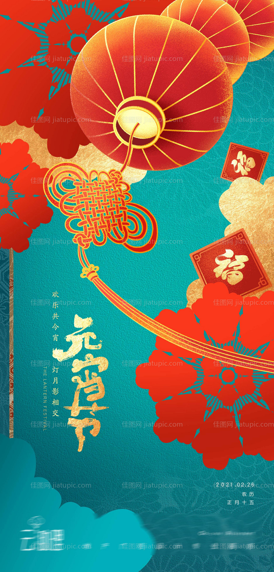 元宵节撞色海报-源文件