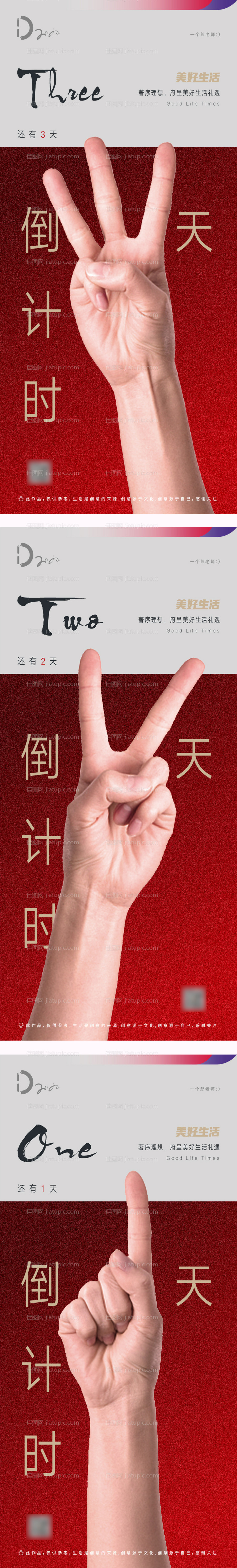 手指手势红色启幕开放创意倒计时海报-源文件