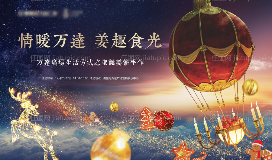 地产圣诞节暖场活动主KV背景板-源文件