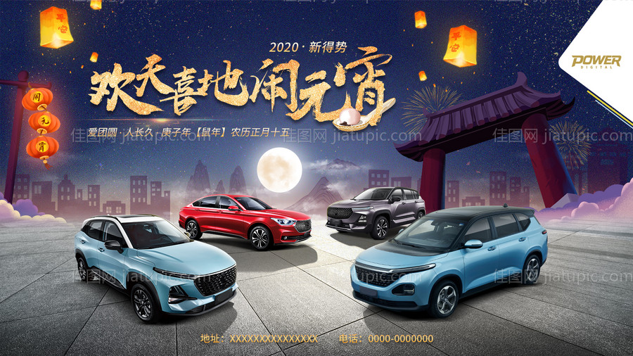 新春团圆闹元宵汽车广告展板海报-源文件