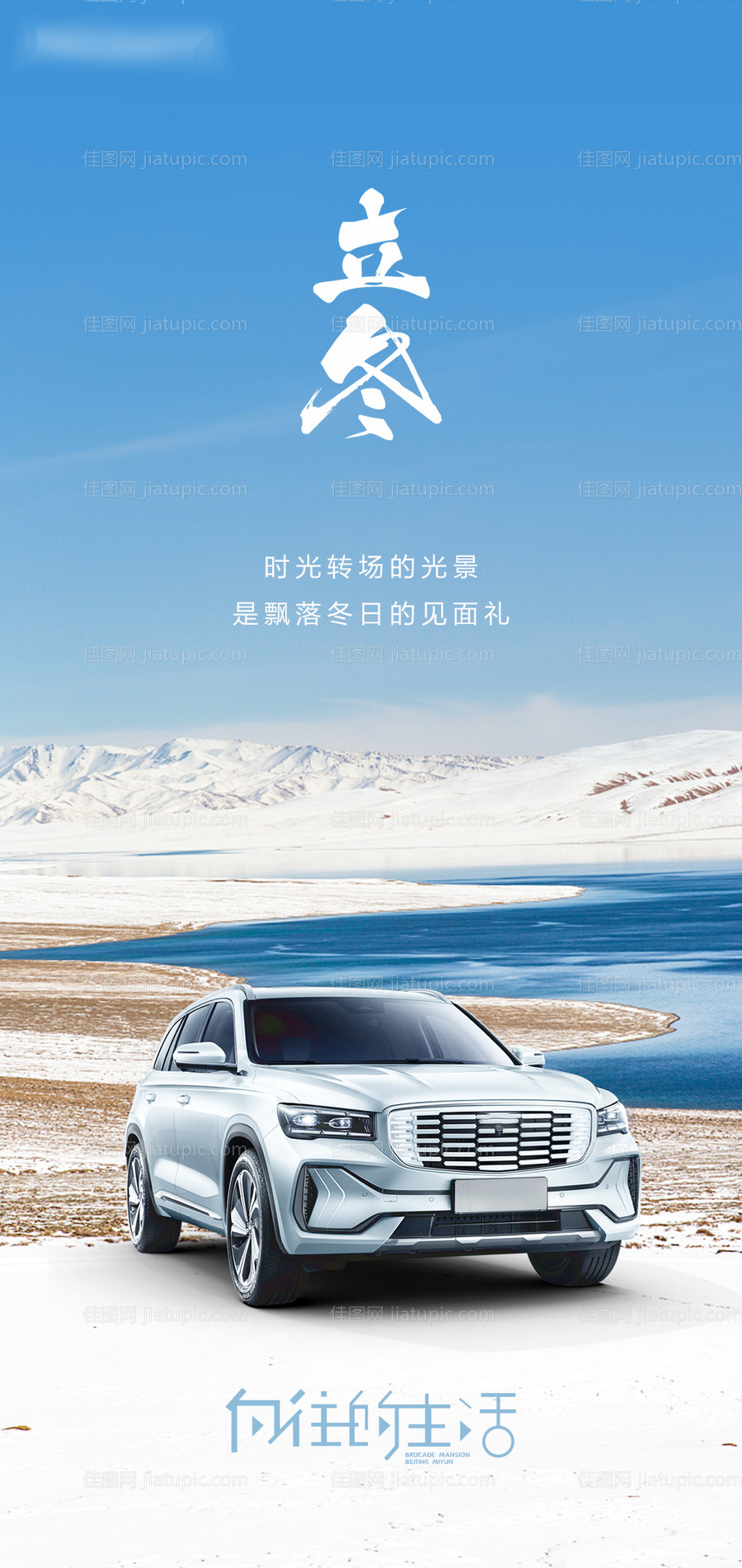 汽车立冬海报-源文件