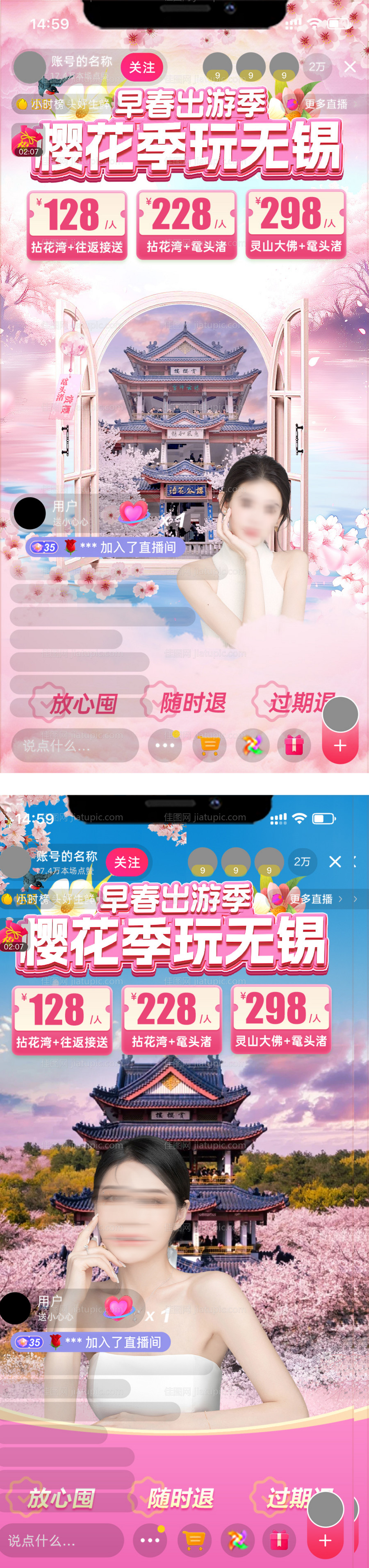 无锡樱花旅游直播贴片-源文件