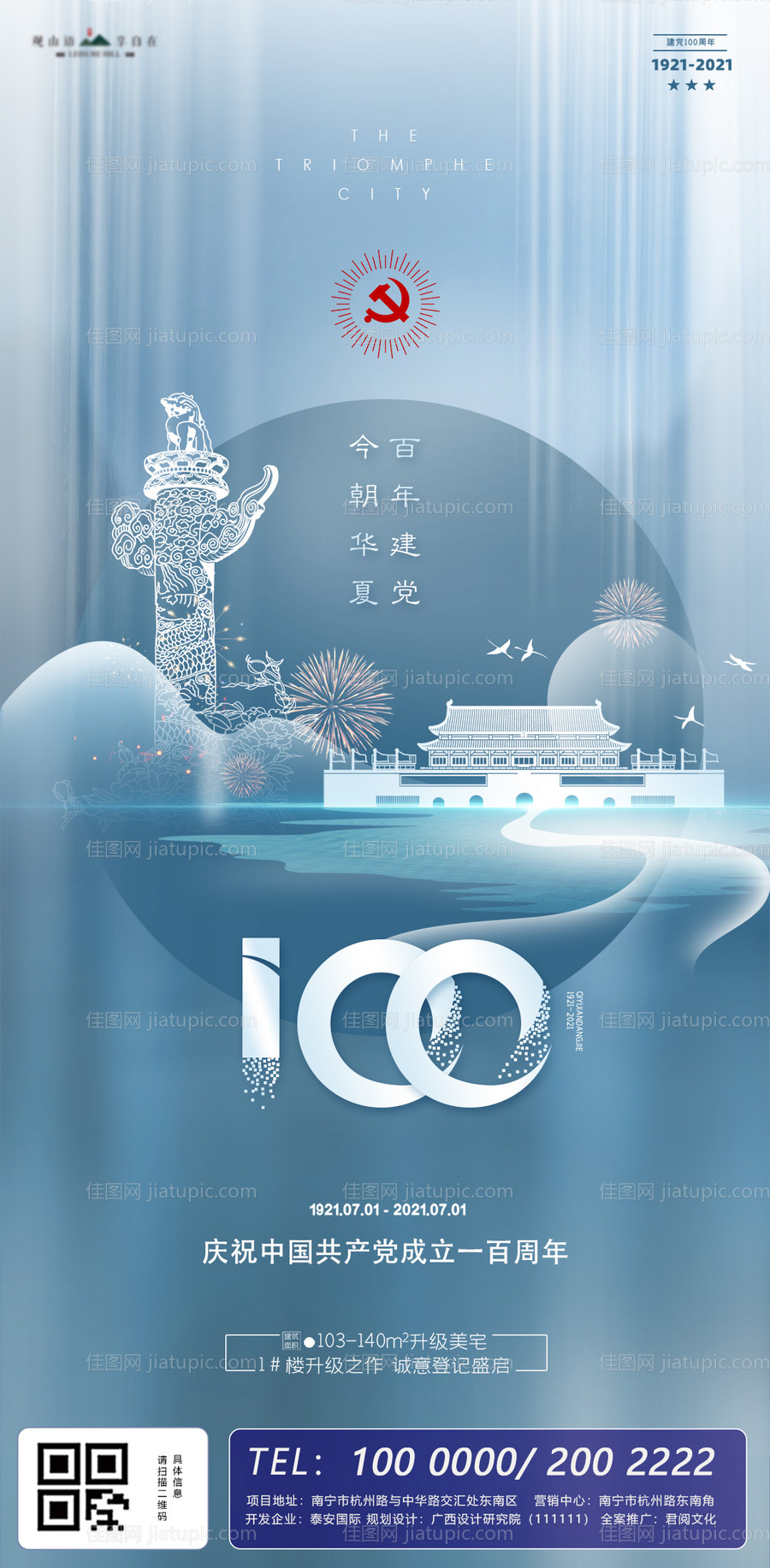 建党100周年蓝金地产海报-源文件