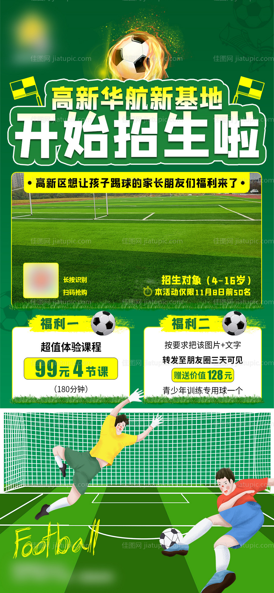 足球招生海报-源文件