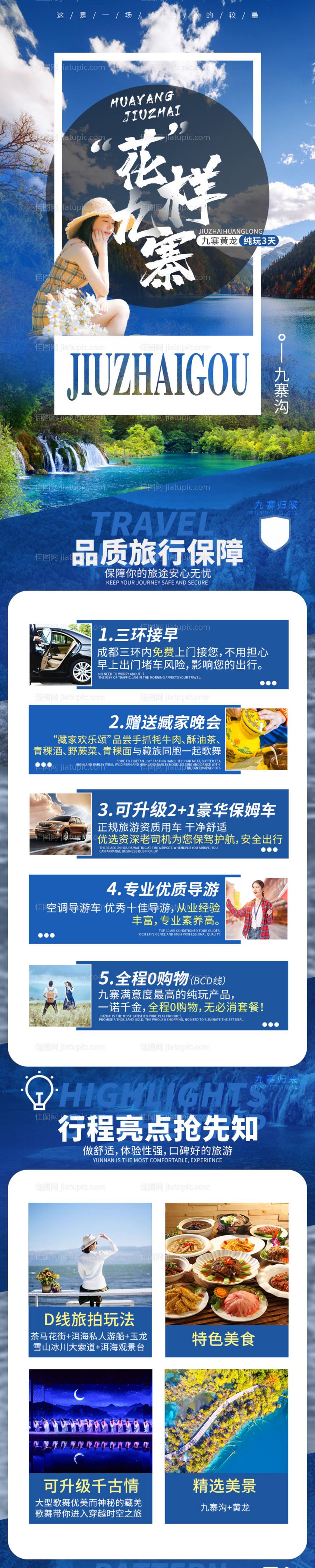 花样九寨沟旅游海报-源文件