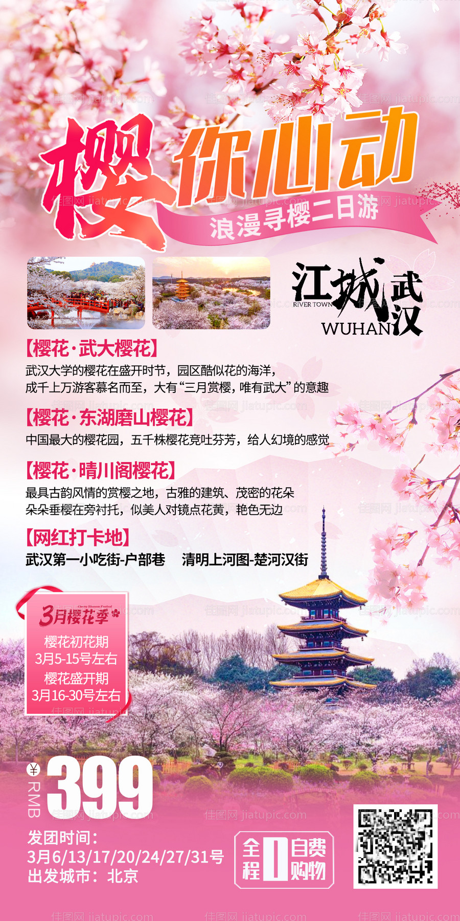 樱你心动武汉旅游海报-源文件