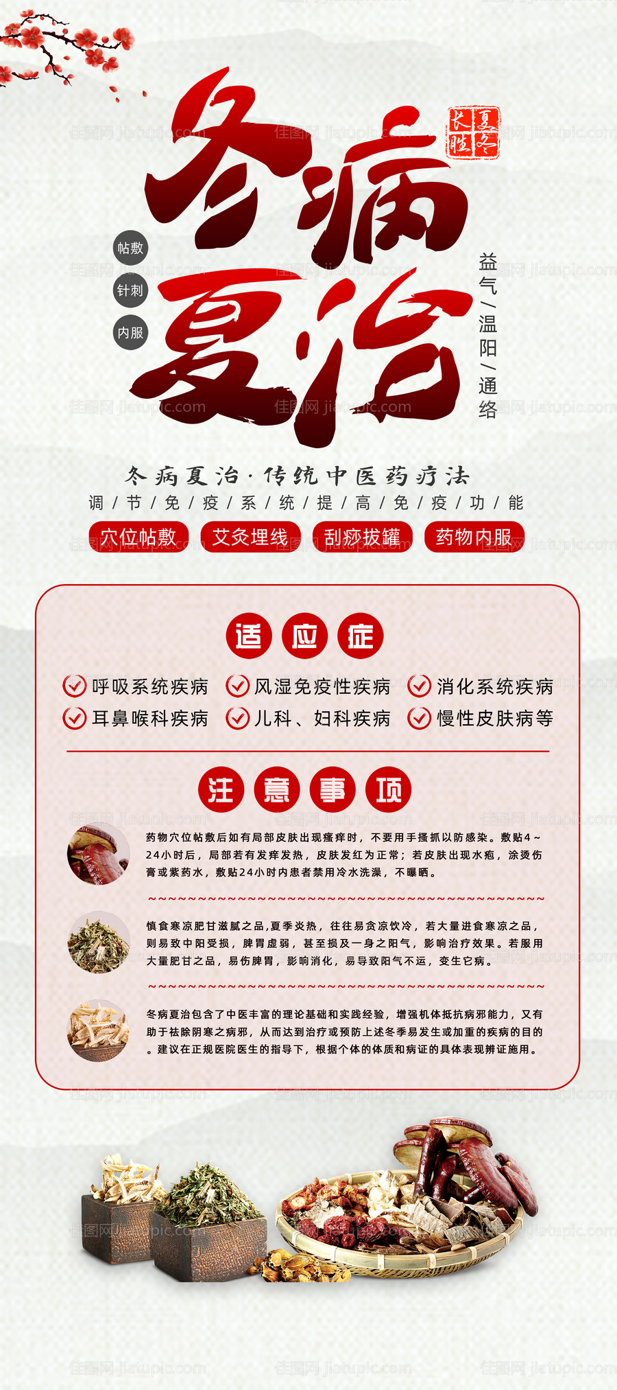 三伏天冬病夏治注意事项海报-源文件