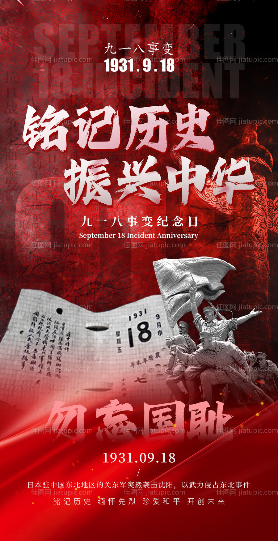 九一八海报-源文件