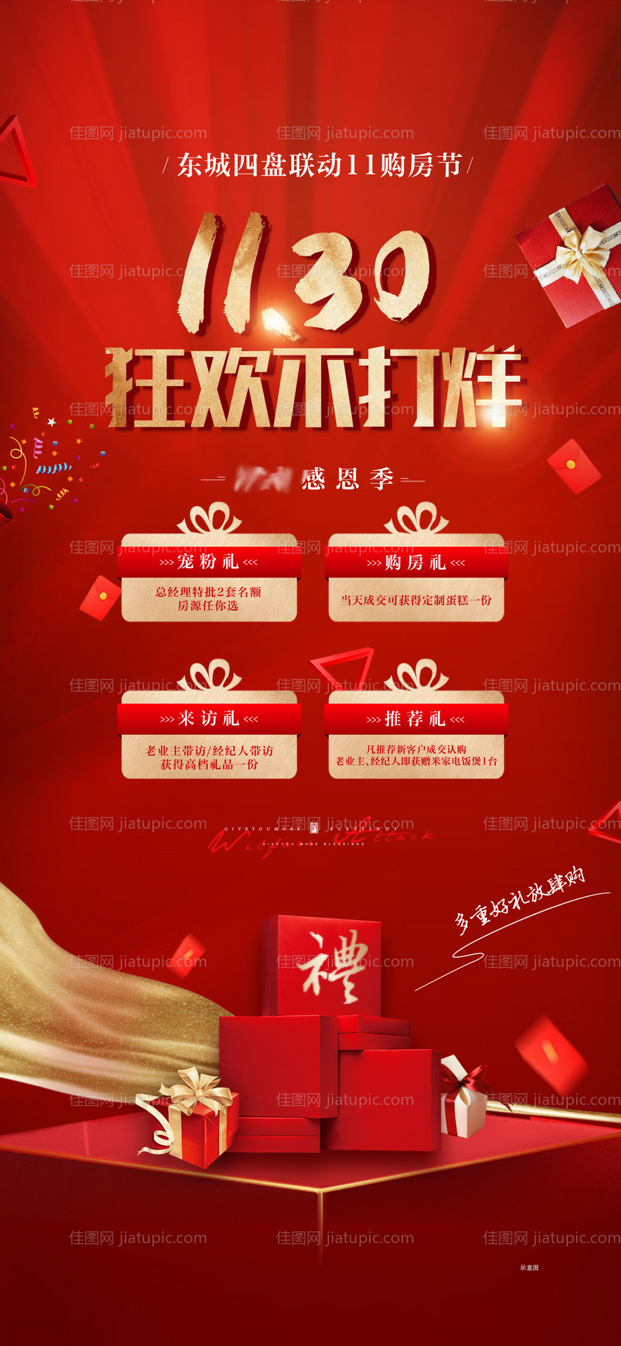 房地产不打烊送好礼海报-源文件