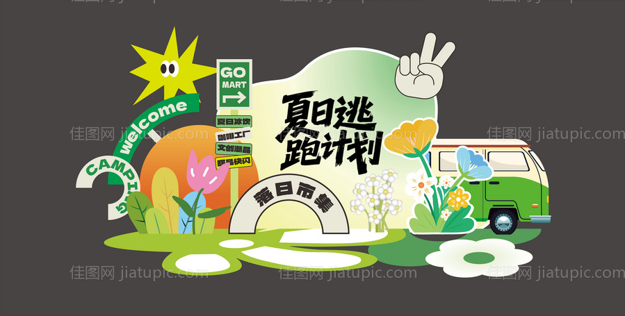 夏日露营计划活动美陈-源文件