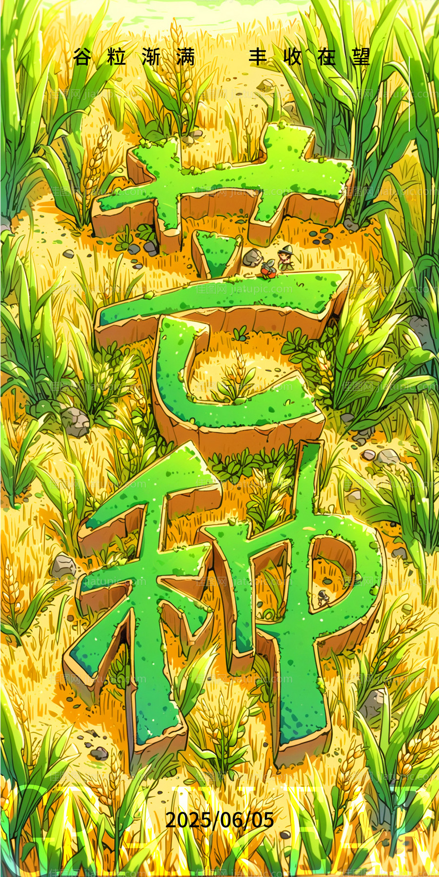 芒种节气海报-源文件