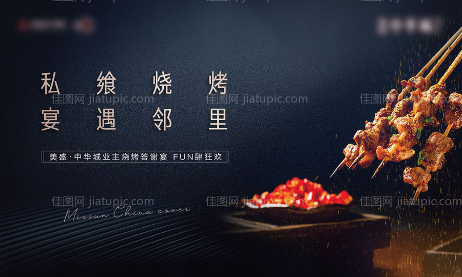 烧烤地产暖场活动羊肉串私宴经纪人老带-源文件