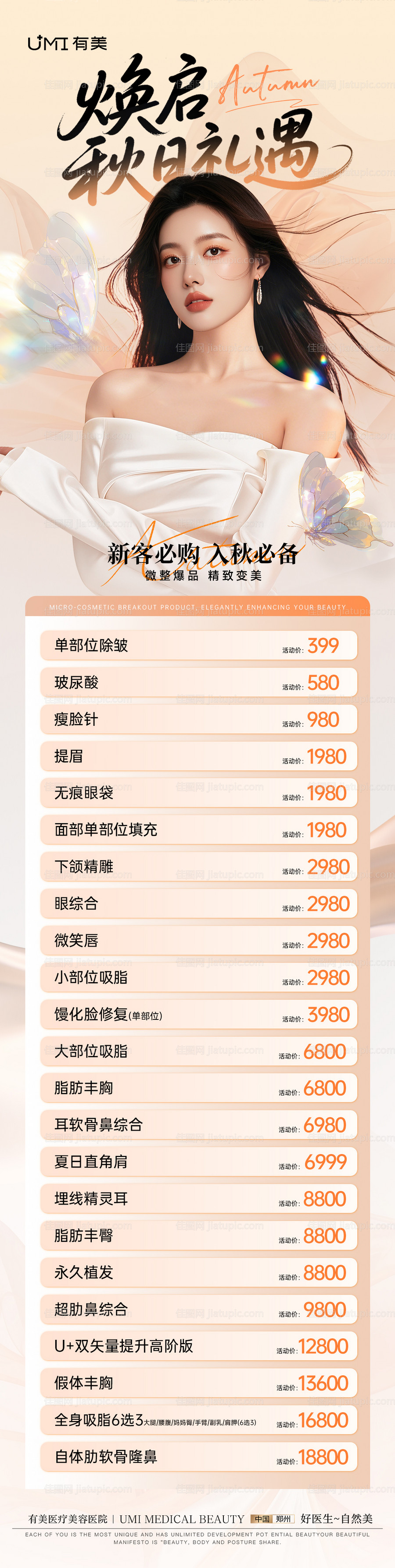医美秋日礼遇活动长图-源文件