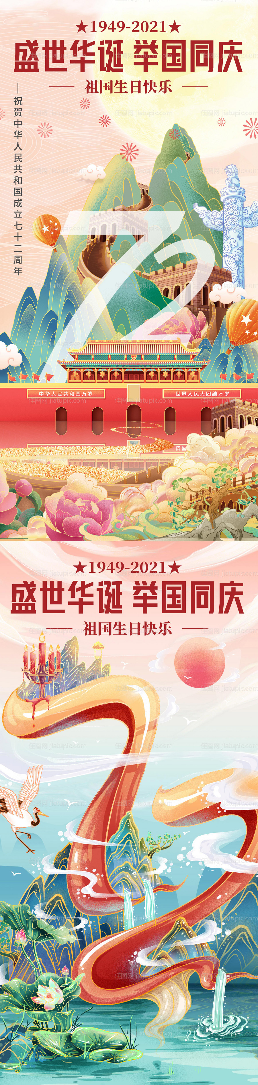 插画国庆节建国72周年海报-源文件