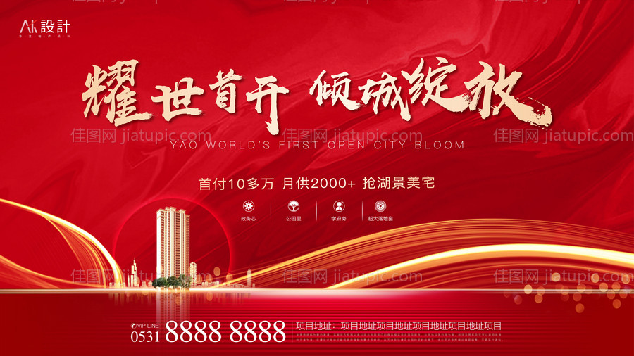 地产首开开放开盘主画面-源文件