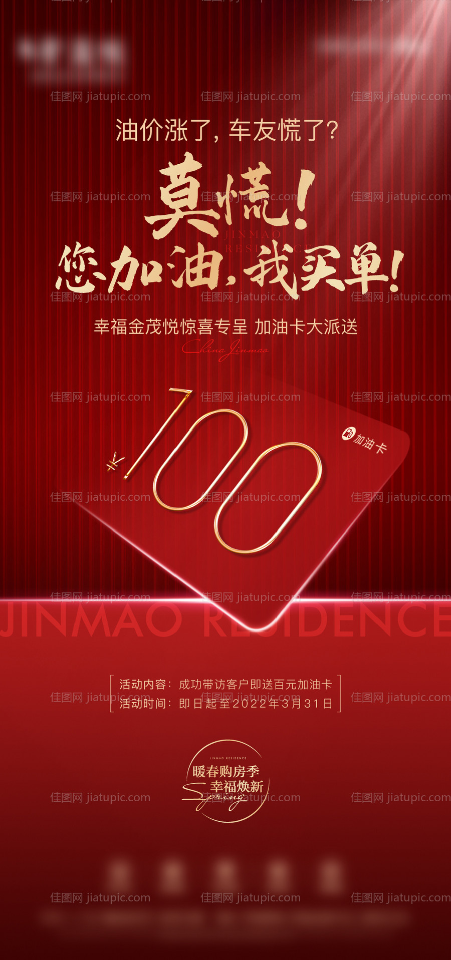 地产分销加油卡海报-源文件
