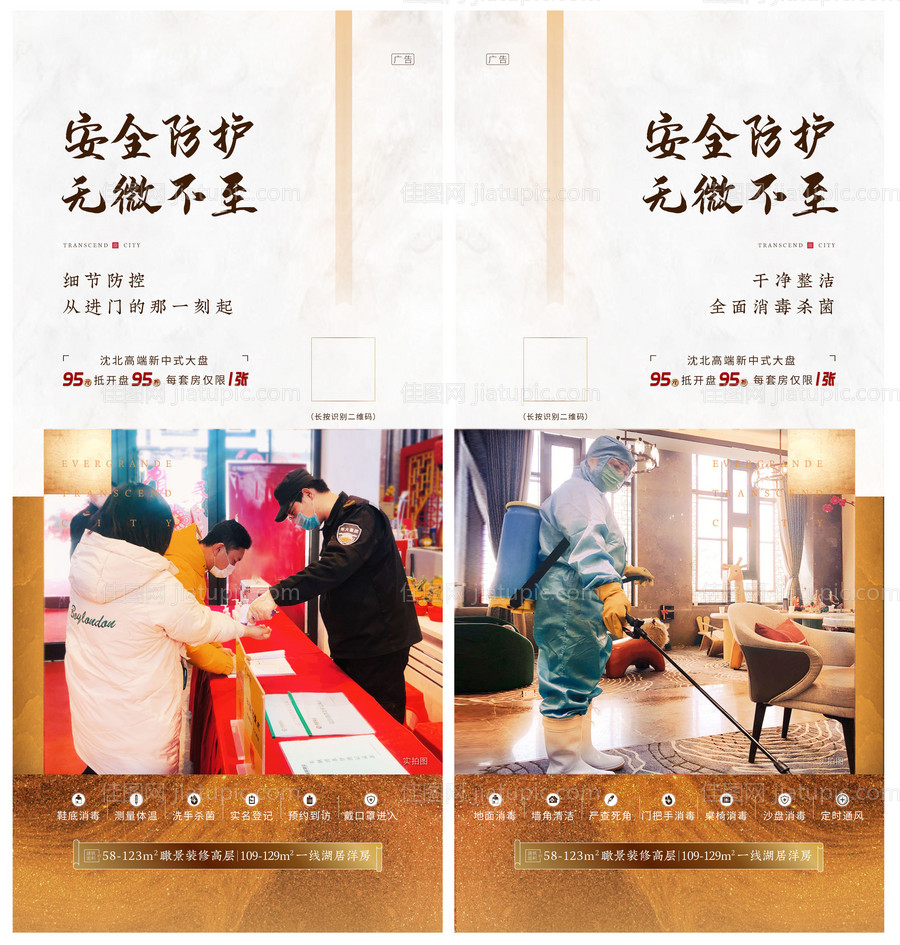 地产防疫消杀海报系列-源文件