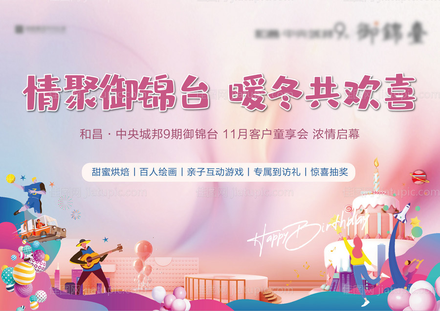 地产生日暖场活动展板-源文件