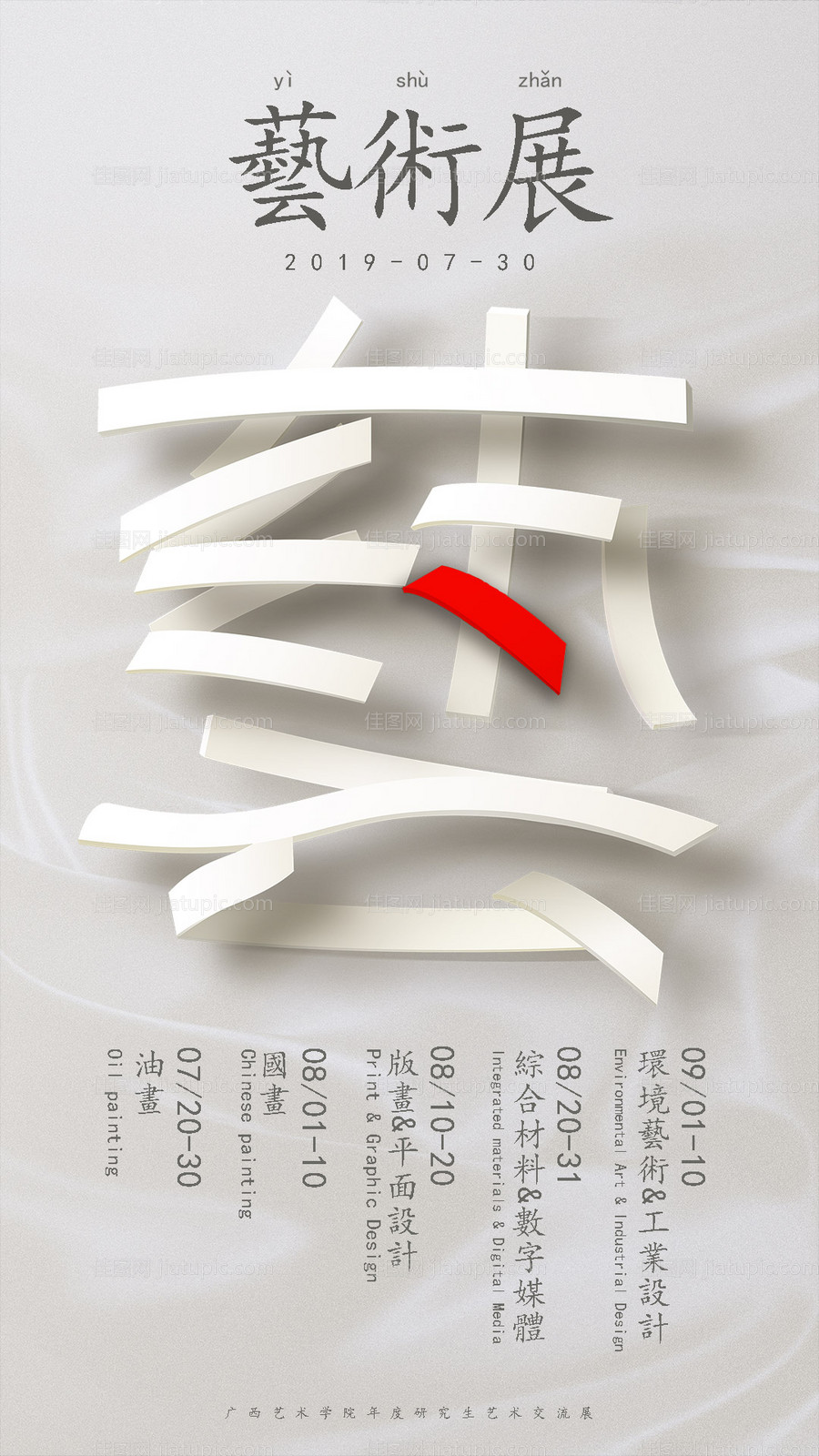 艺术展创意文字移动端海报-源文件