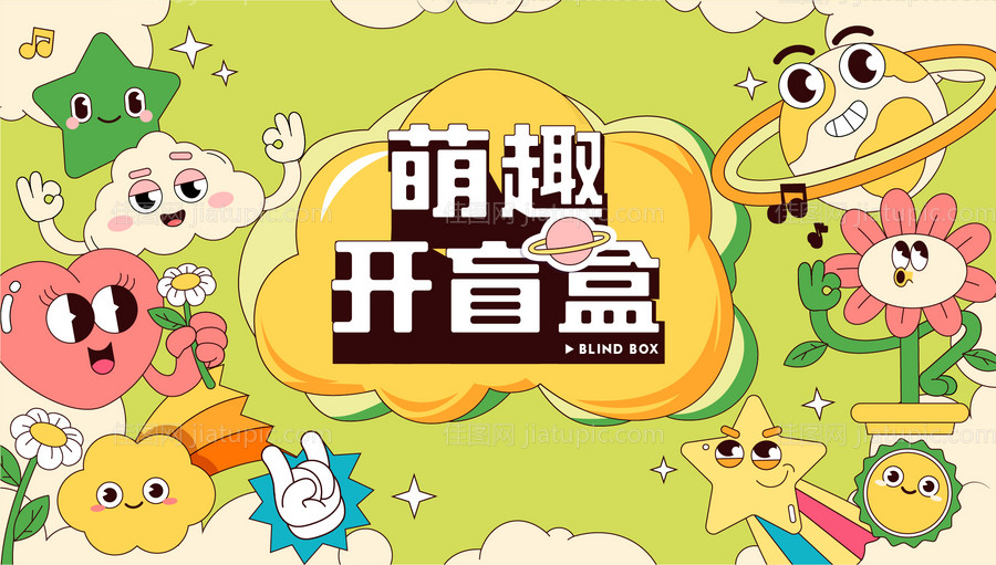 萌趣开盲盒海报-源文件