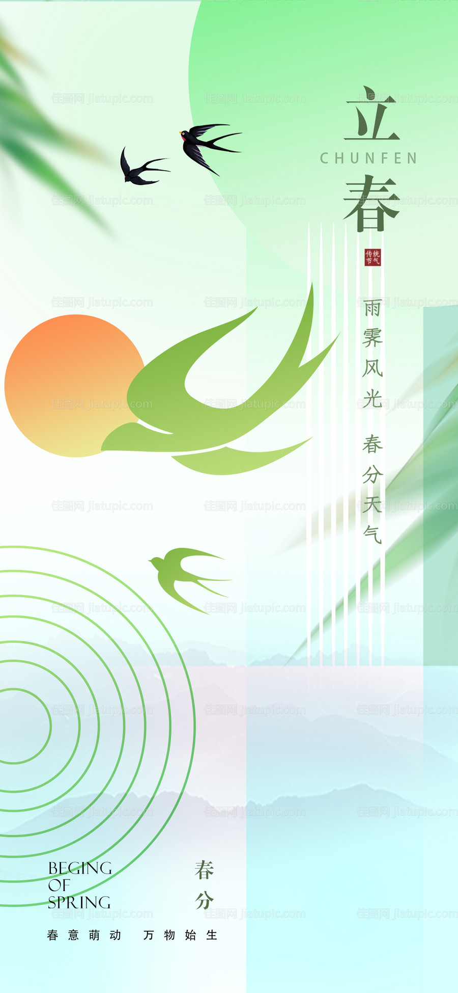 立春海报-源文件