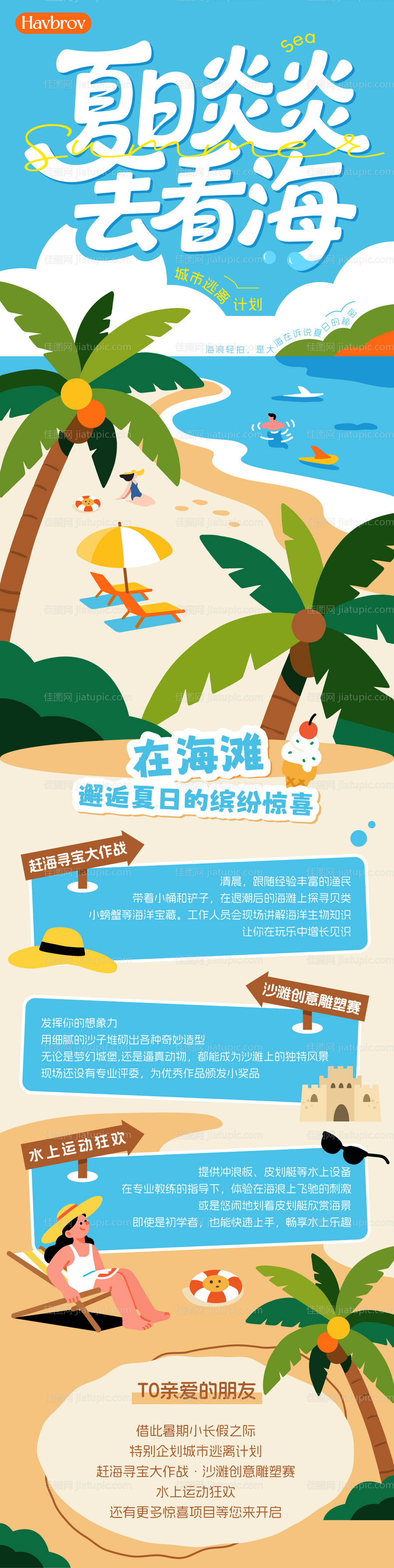 夏日活动长图海报-源文件