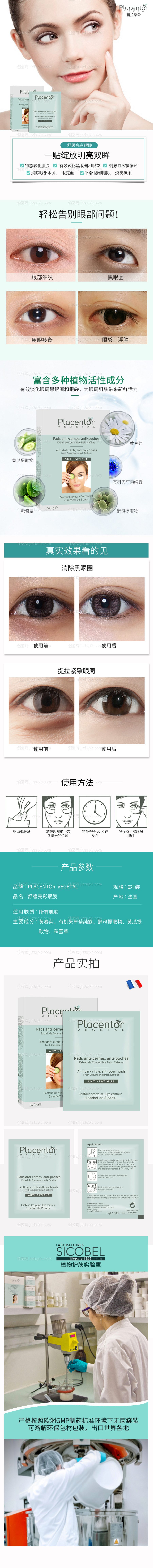 舒缓亮彩眼膜详情页-源文件