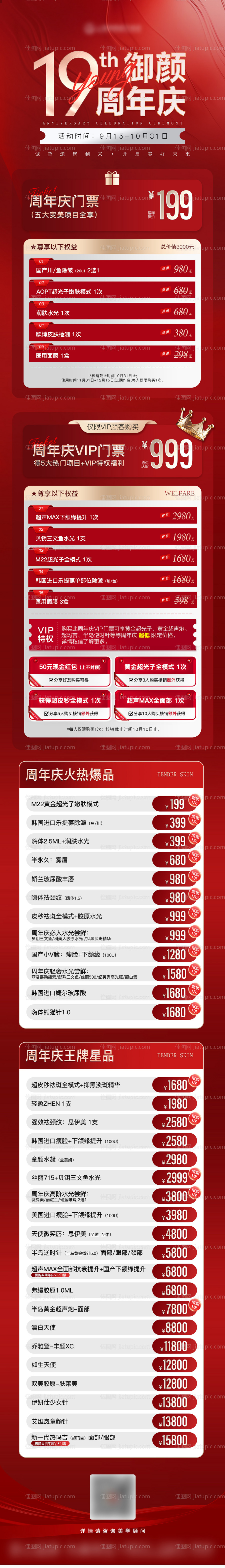 医美周年庆完整版活动政策长图-源文件