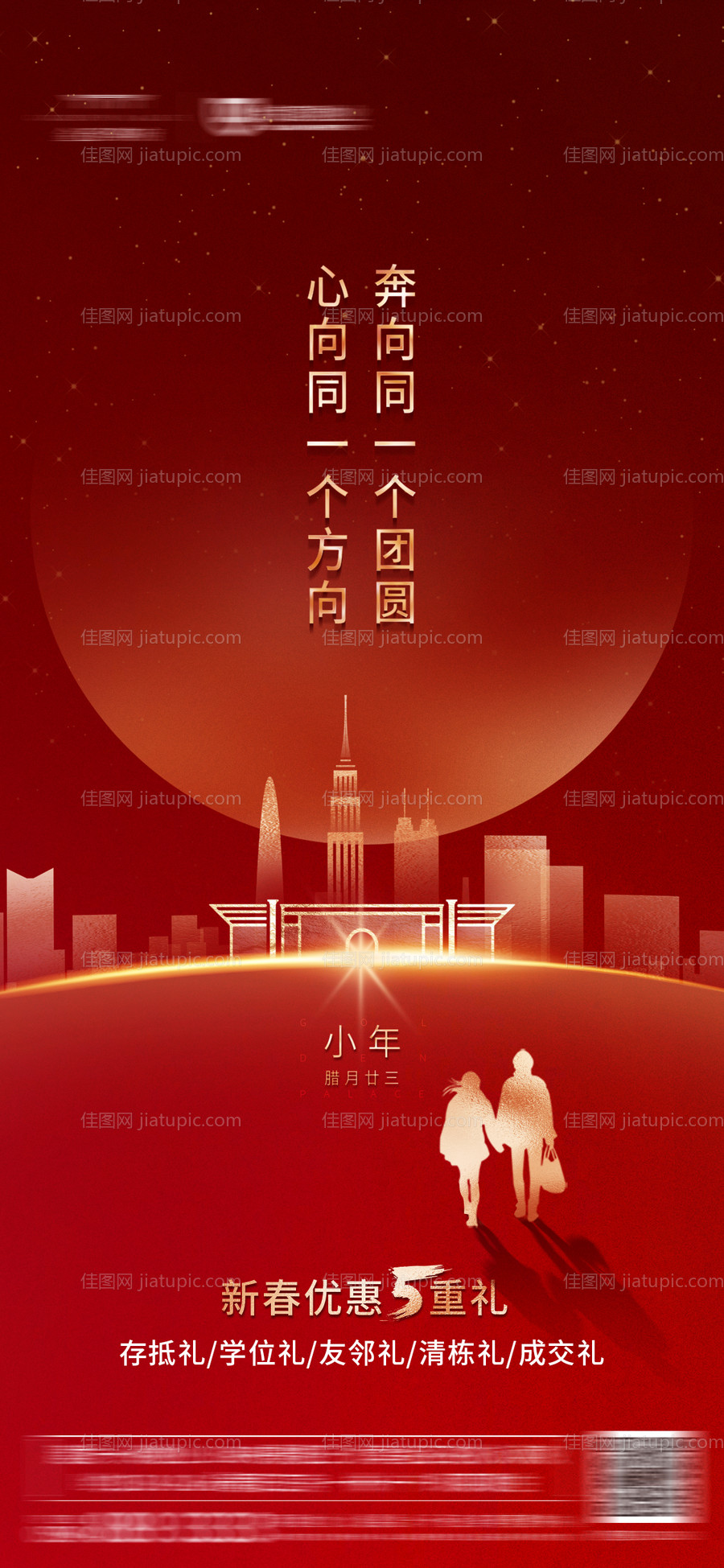 地产小年钜惠宣传海报-源文件