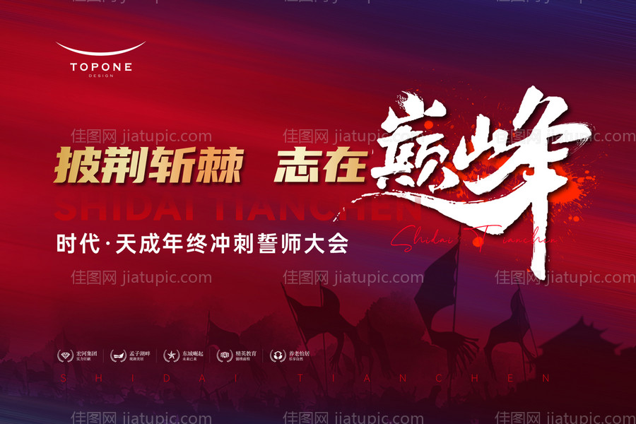 志在巅峰年终冲刺誓师大会背景板-源文件