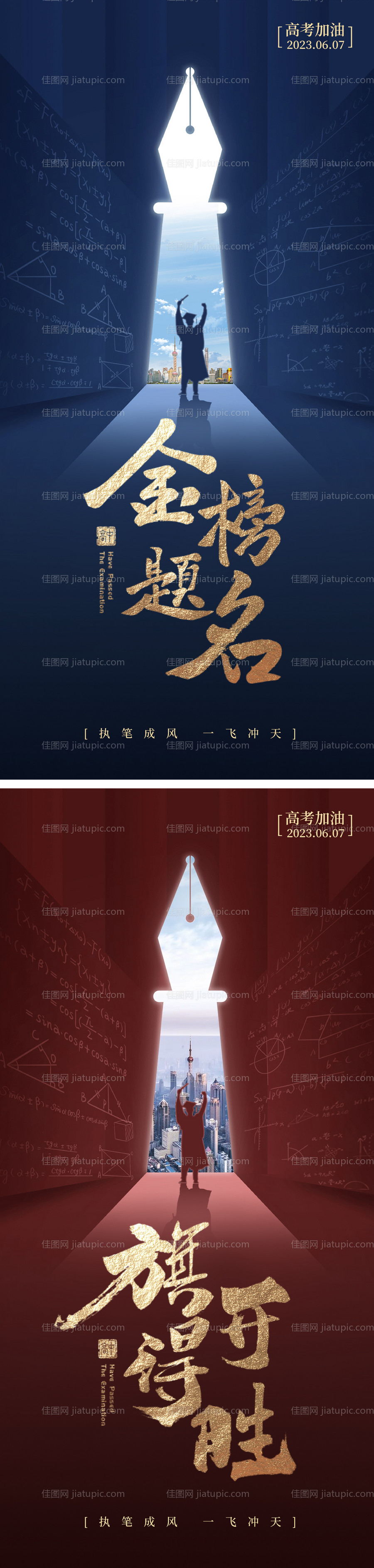 高考系列海报-源文件