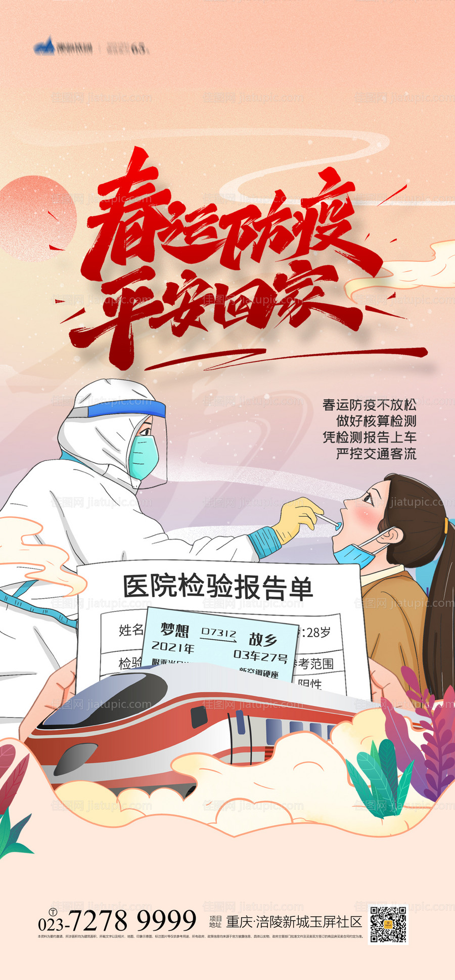 春运防疫海报-源文件