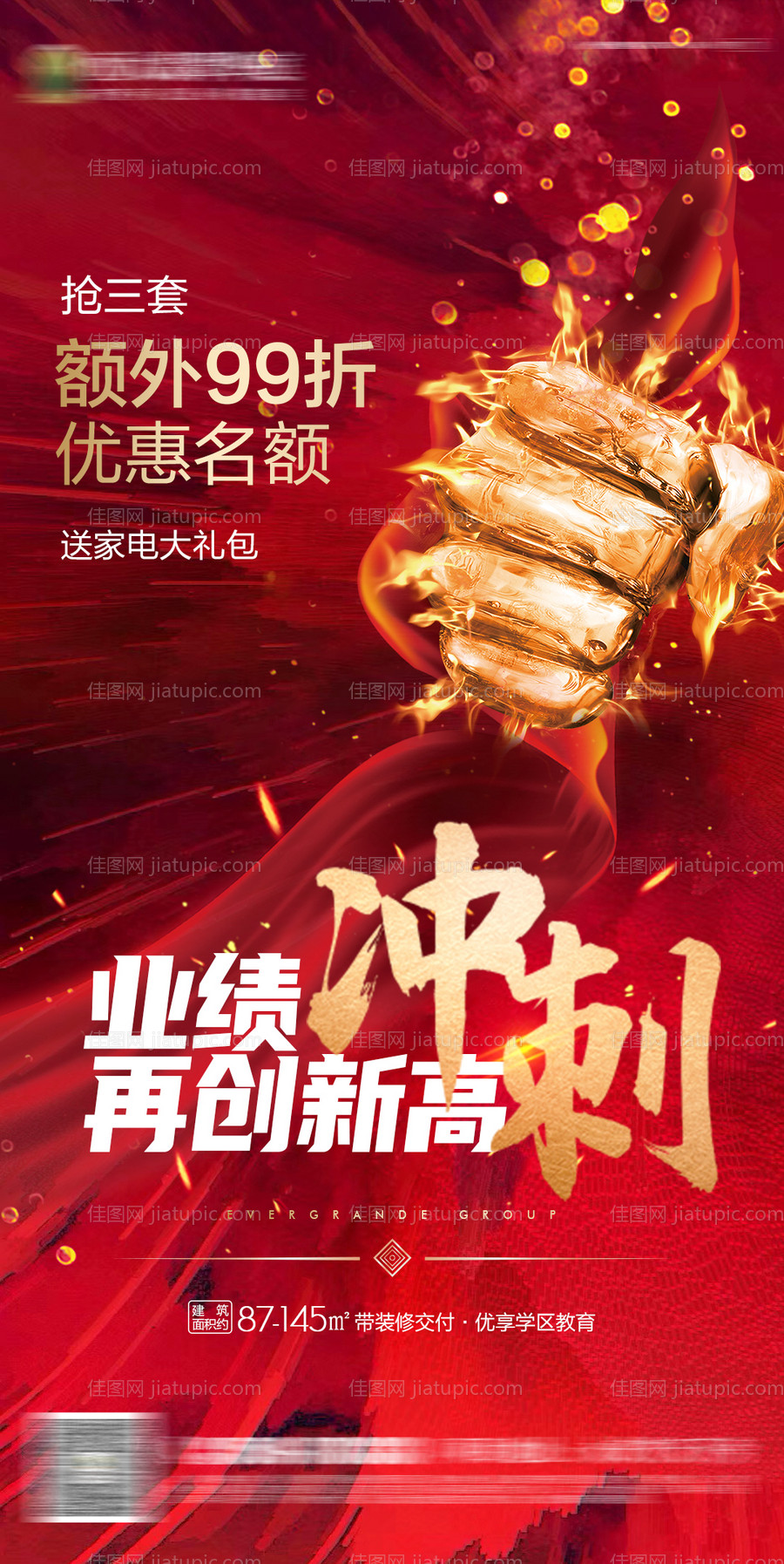 地产热销业绩冲刺海报-源文件