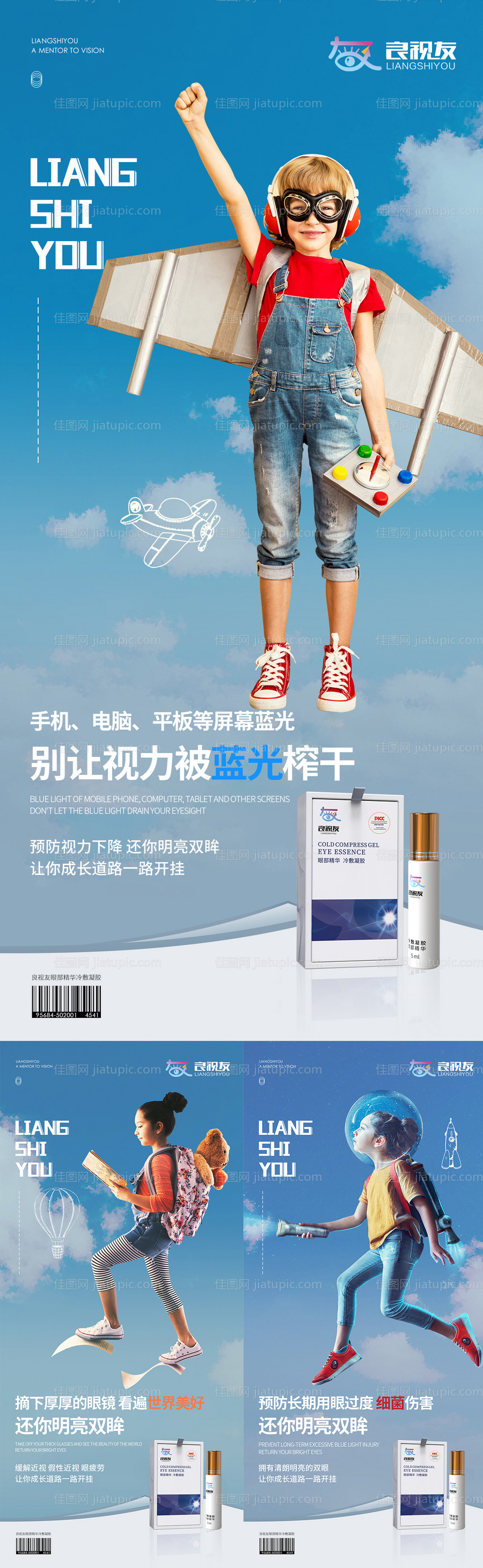 护眼产品宣传系列海报-源文件