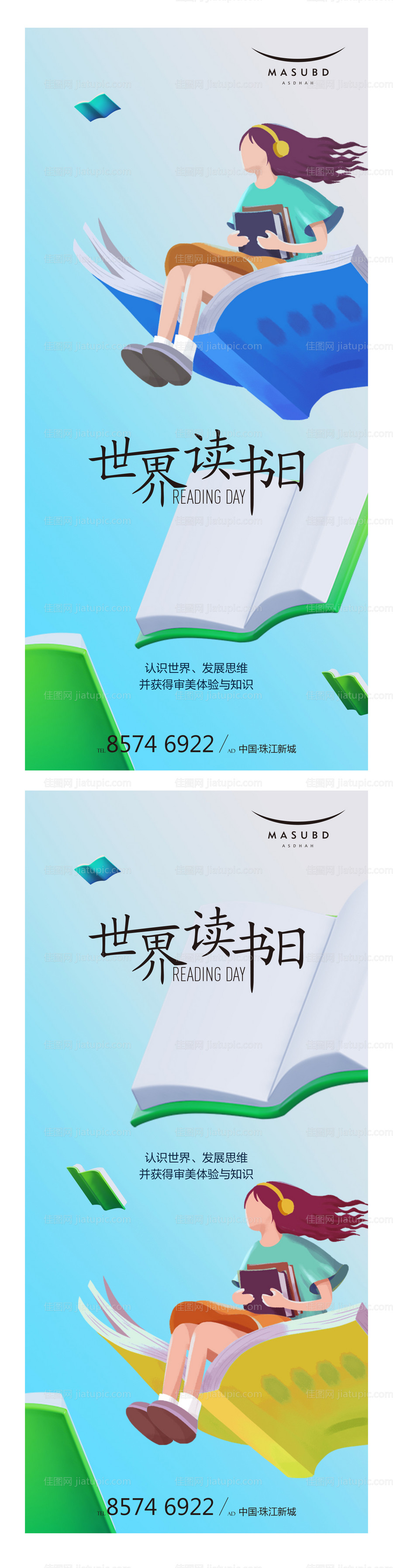 世界读书日海报-源文件