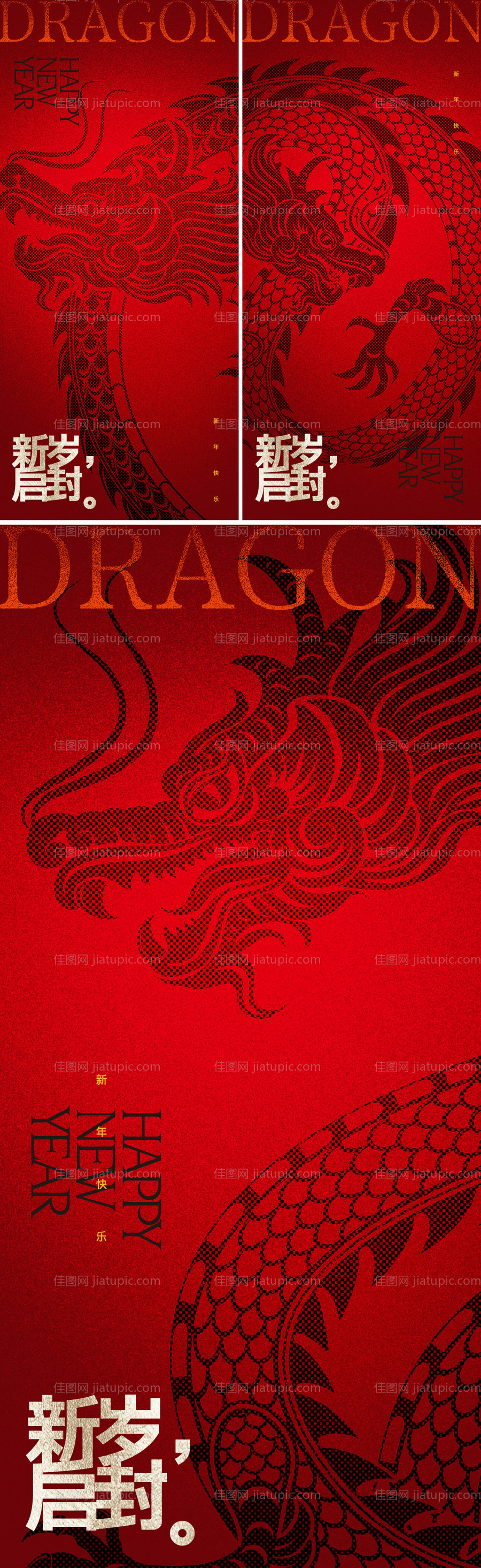 龙年系列海报-源文件