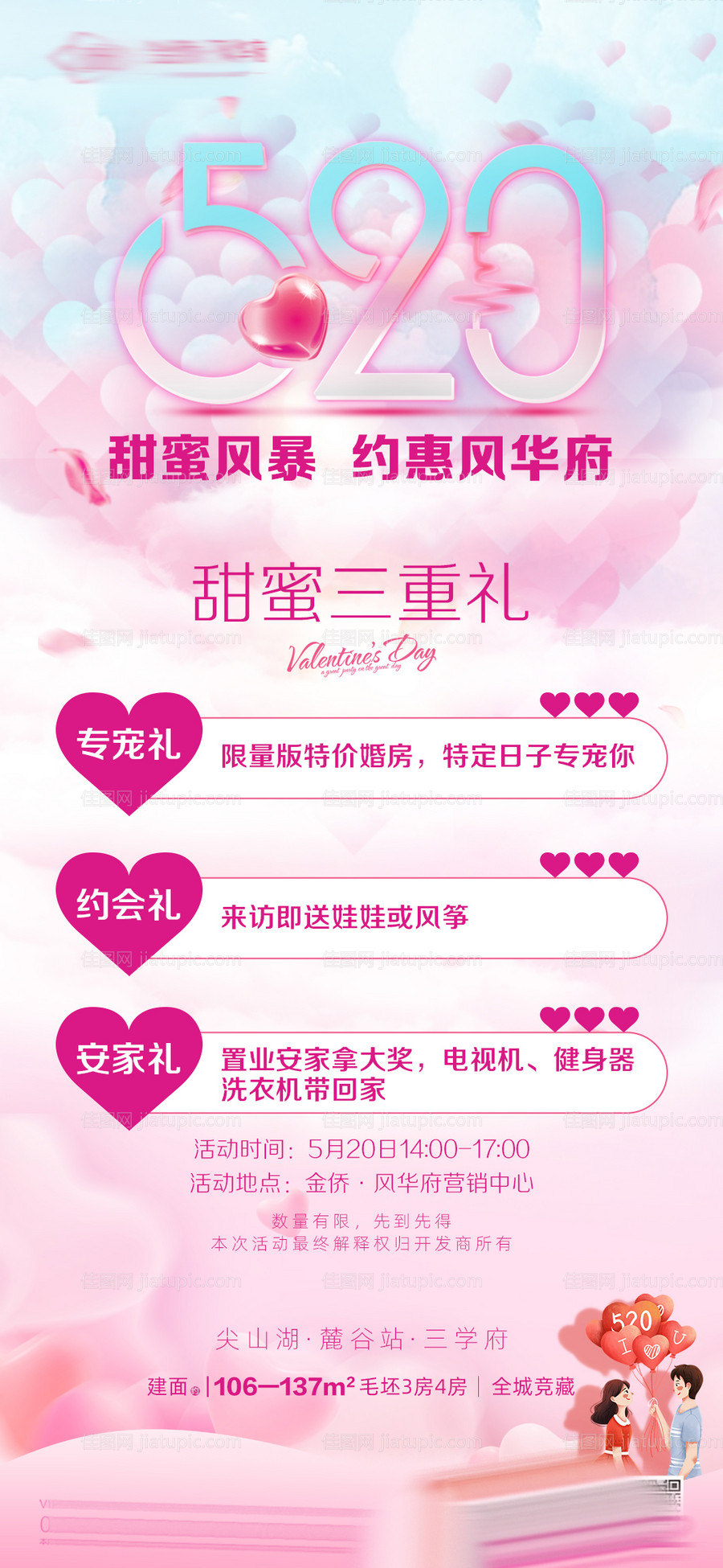 520地产购房三重礼海报-源文件