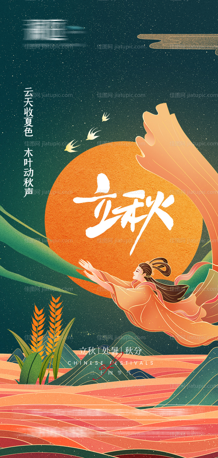 立秋处暑秋分节气海报-源文件