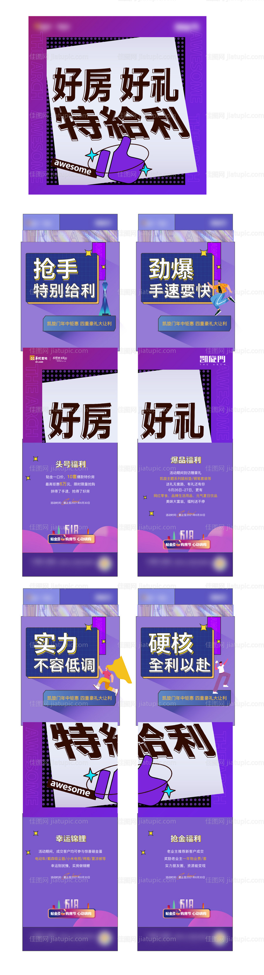 地产热销四宫格海报-源文件