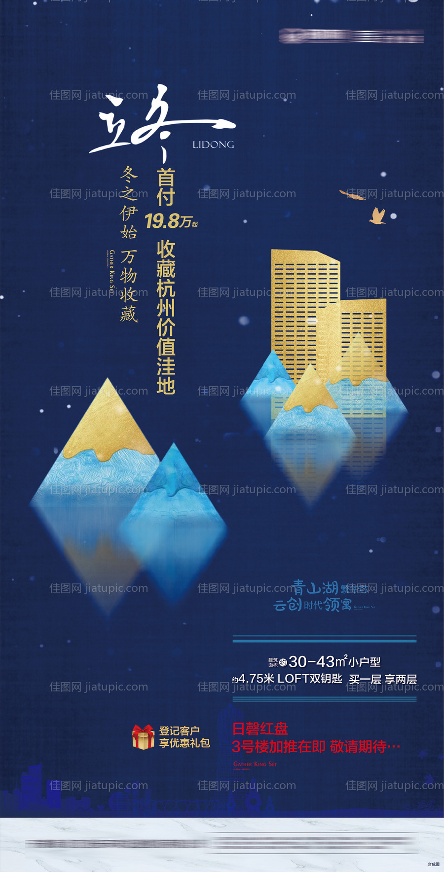 地产立冬节气移动端海报-源文件