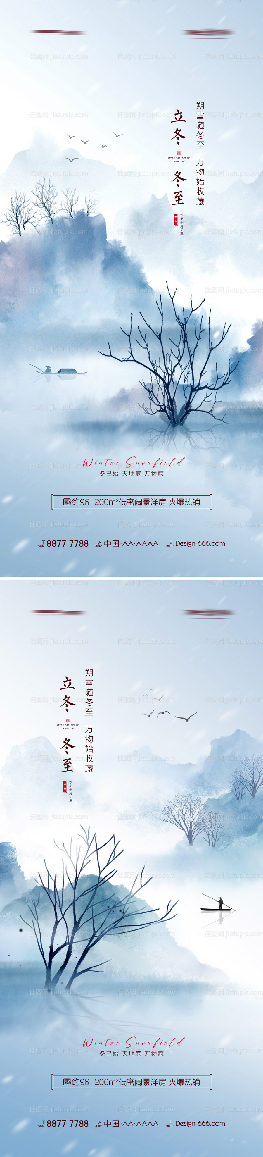 地产立冬冬至水墨意境海报系列-源文件