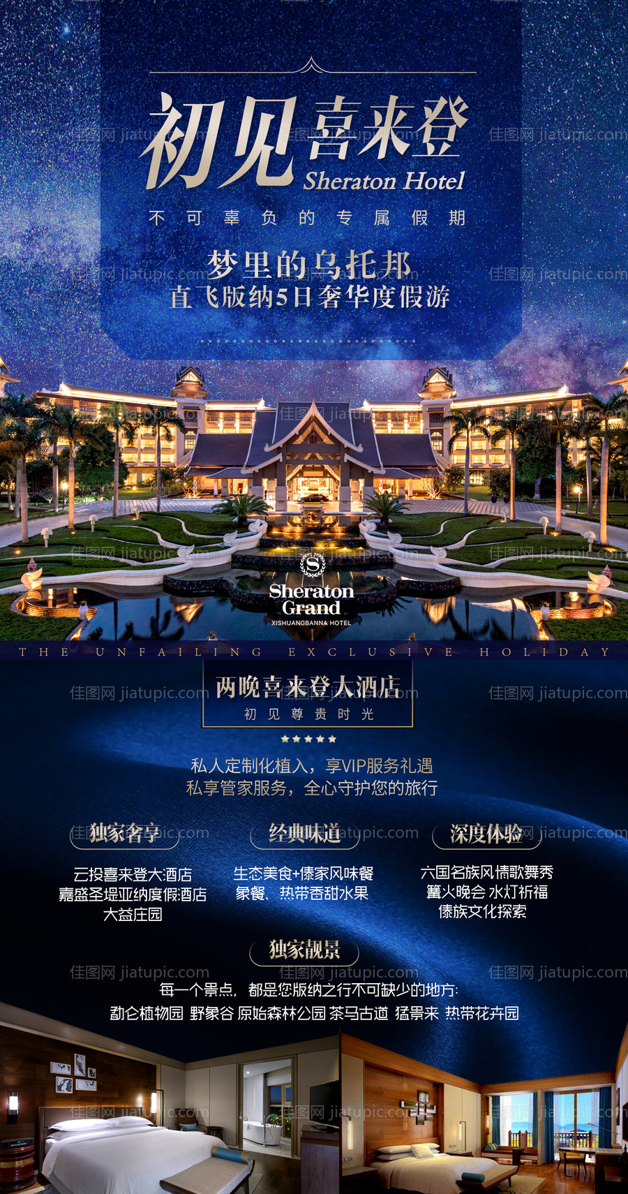 西双版纳旅游酒店海报-源文件
