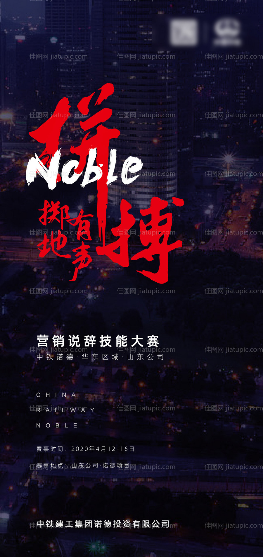 地产营销技能大赛形象海报-源文件