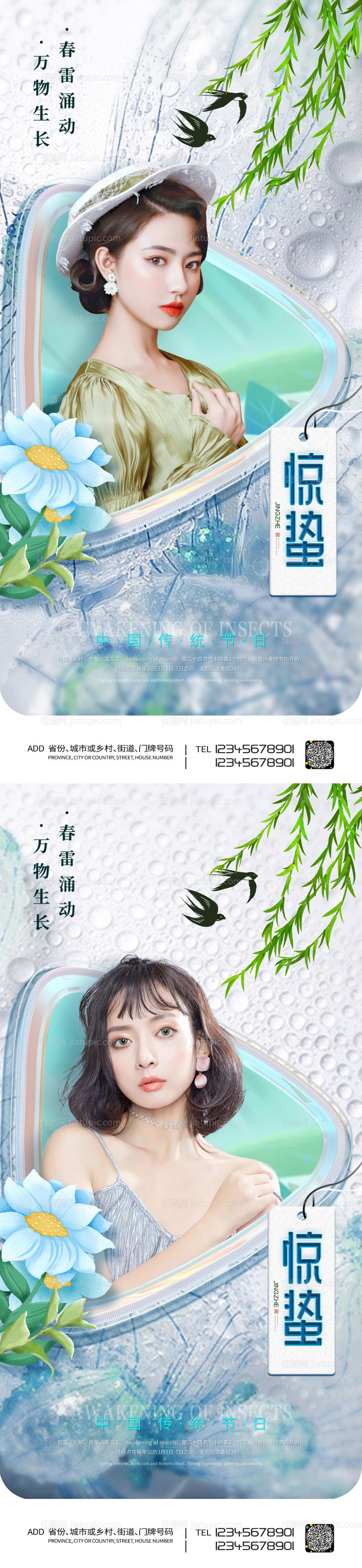 医美惊蛰节气海报-源文件