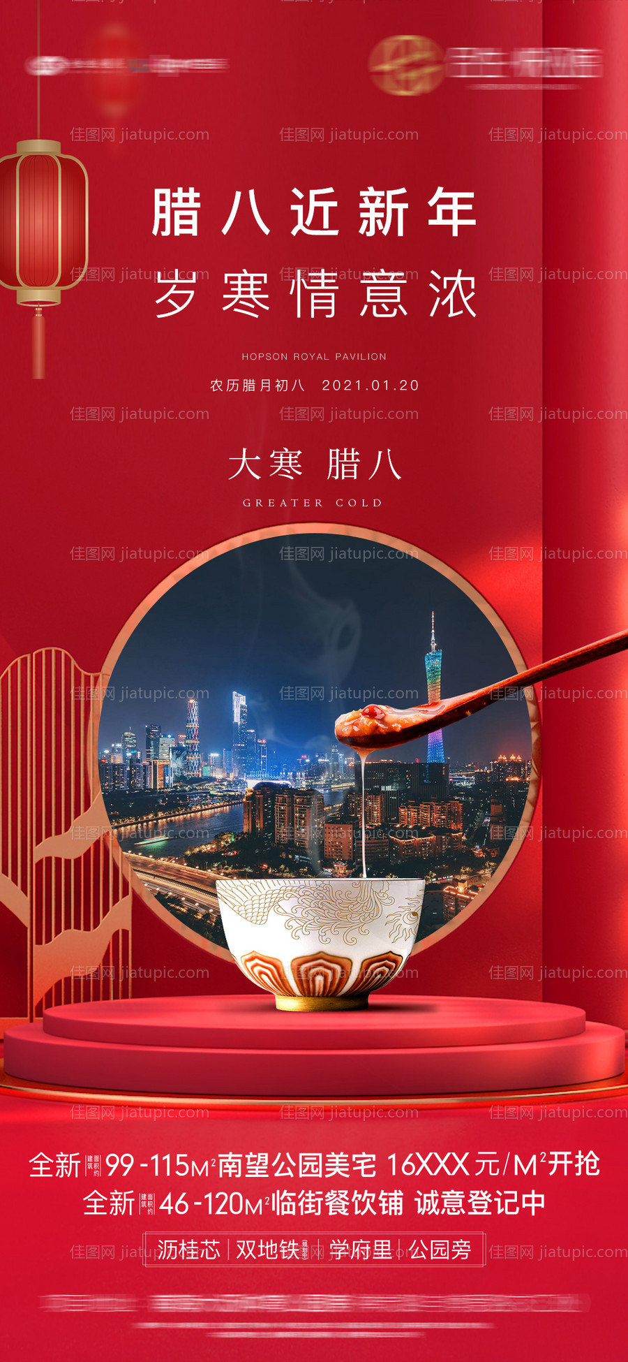 地产大寒腊八节海报-源文件