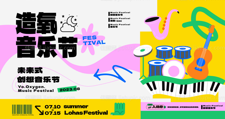 夏日多巴胺音乐节展板-源文件